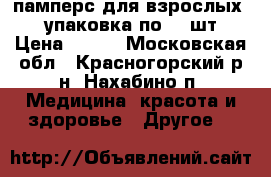 памперс для взрослых № 3 упаковка по 30 шт. › Цена ­ 600 - Московская обл., Красногорский р-н, Нахабино п. Медицина, красота и здоровье » Другое   